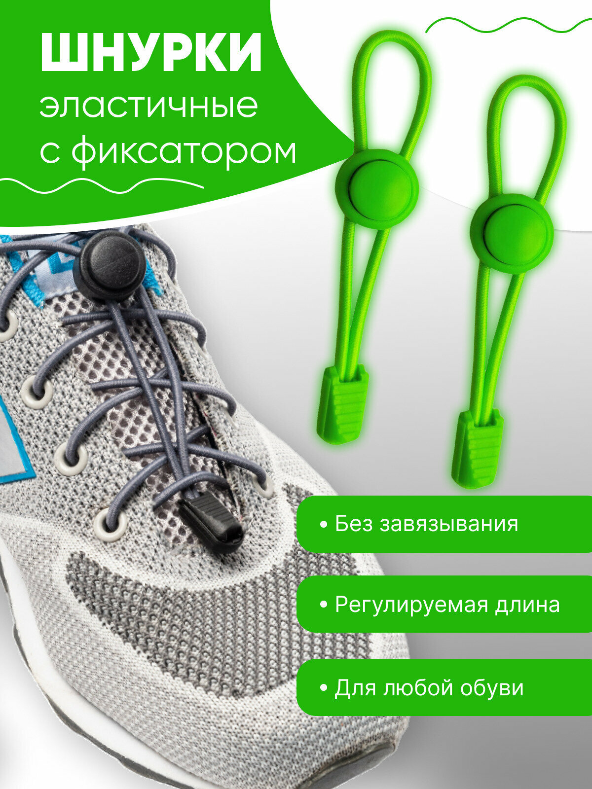 Шнурки эластичные регулируемые Чикун, ярко-зеленый