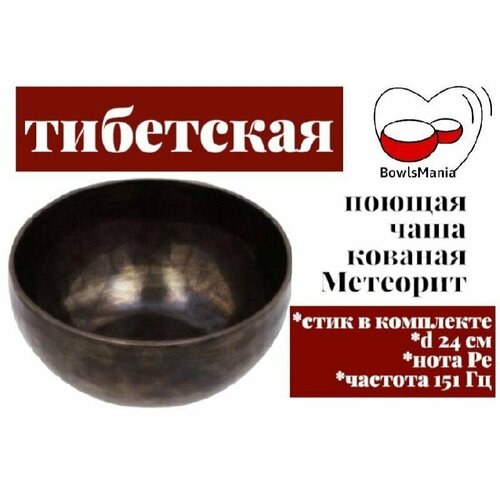 Bowls Mania Тибетская поющая чаша кованая Метеорит, диаметр 24 см, нота Ре, 151 Гц.