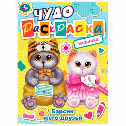 Раскраска 9785506084488 Барсик и его друзья. Чудо-раскраска /50/ кмит елена пушистые друзья котенок барсик