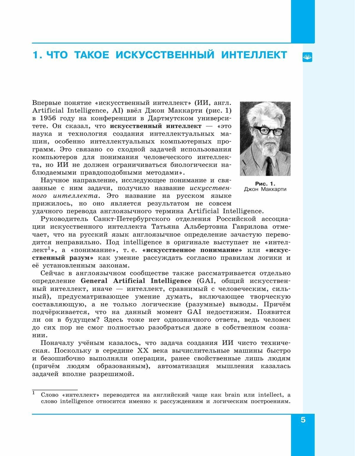 Искусственный интеллект. 10-11 классы. Учебное пособие. ФГОС - фото №9