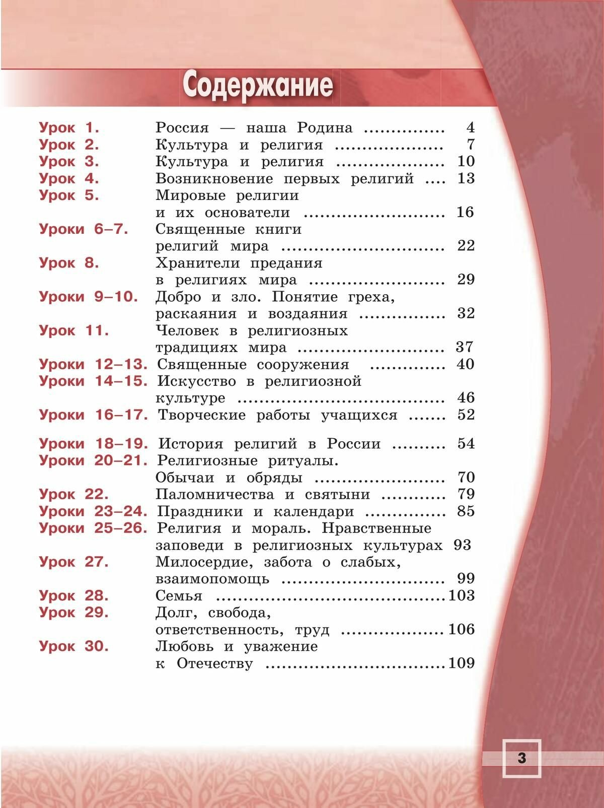 Основы религиозных культур народов России. 4 класс. Учебник - фото №14