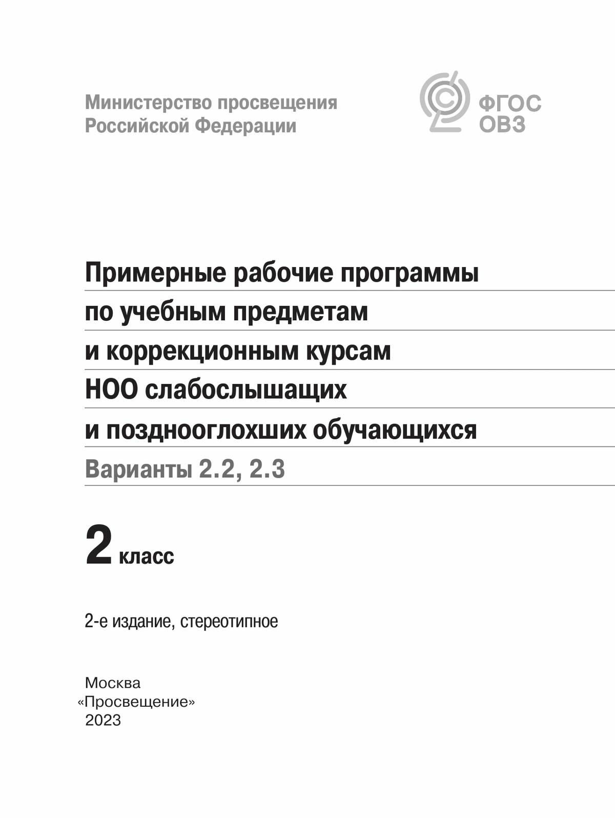 Примерные рабочие программы по уч. предм. и коррекц. курсам. НОО слабослыш. Вар. 2.2, 2.3. 2 класс - фото №7