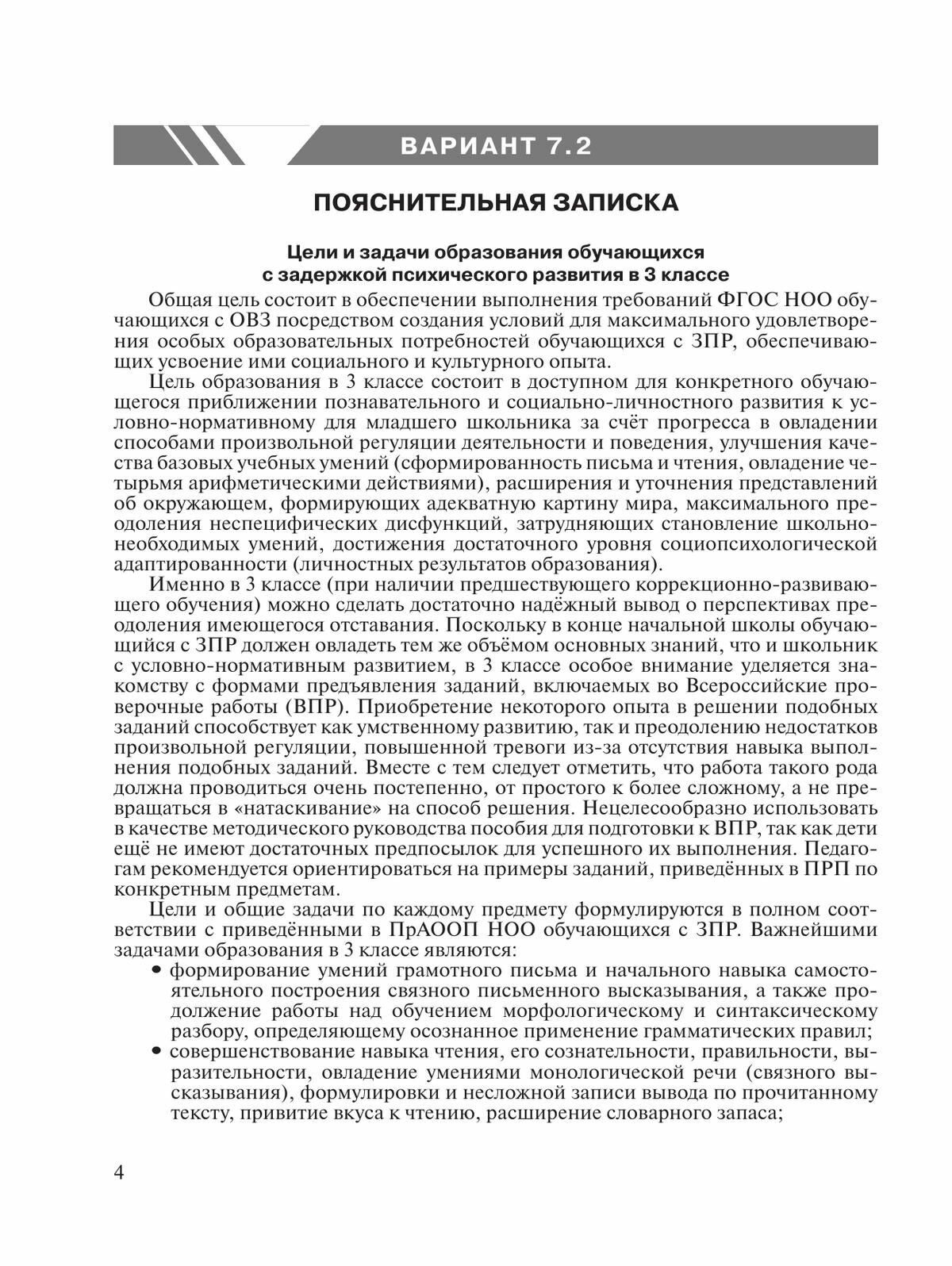 Примерные рабоч. программы по учебн. предметам и НОО обуч. с задерж. псих. развит. Вар.7.2. 3 класс - фото №4