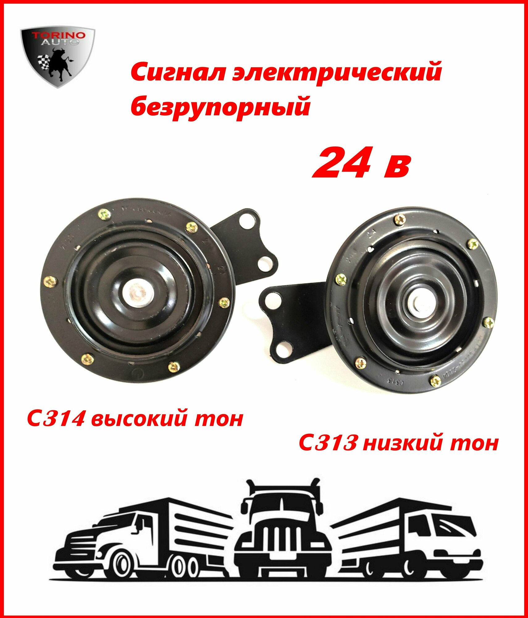 Сигнал электрический безрупорный клеммы комплект: С313 низкий тон + С314 высокий тон 24 В