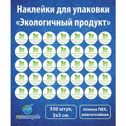 Наклейки-этикетки на упаковку "Экологичный продукт", 350 шт, 3 см.