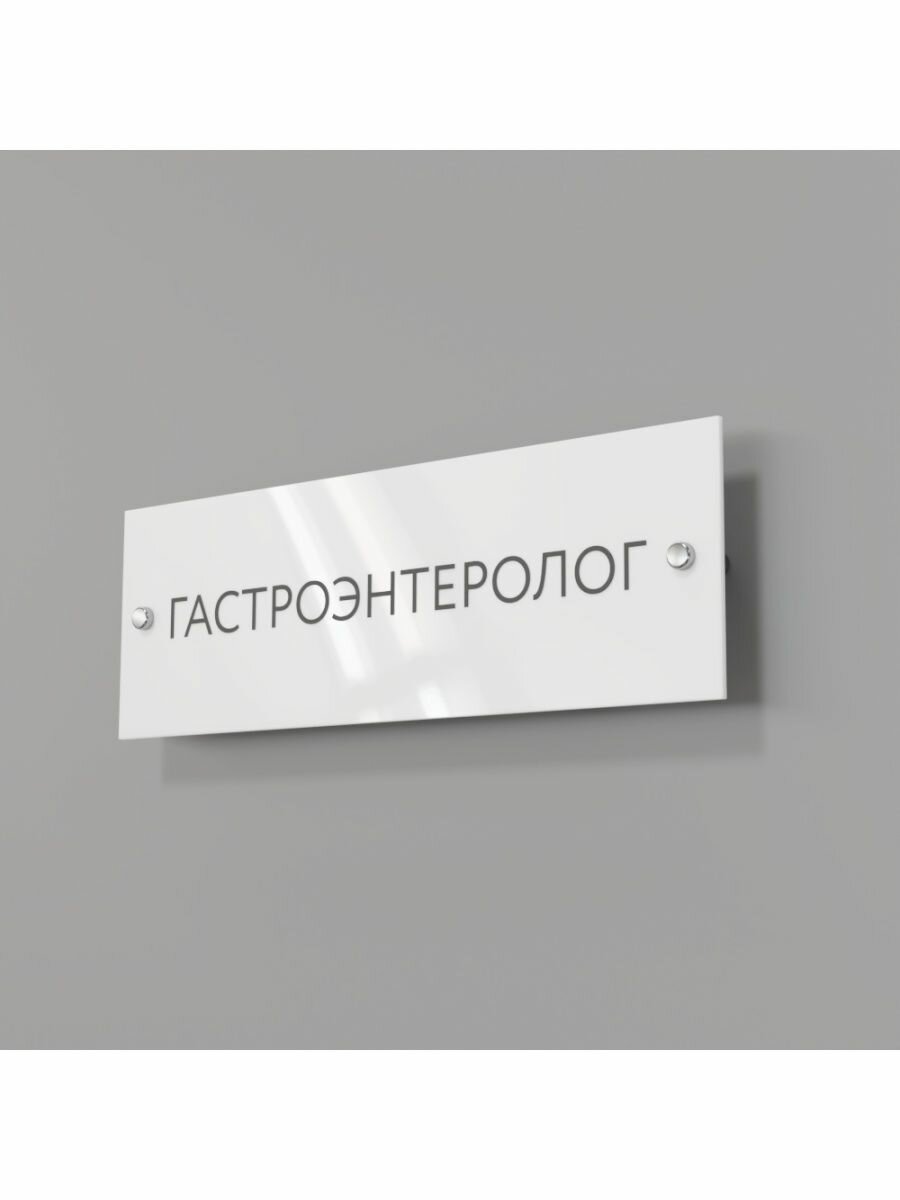 Табличка на кабинет гастроэнтеролога стеклянная 30/10 см