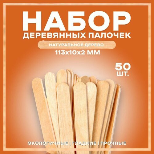 Набор деревянных палочек, 50 шт, 113 × 10 × 2 мм