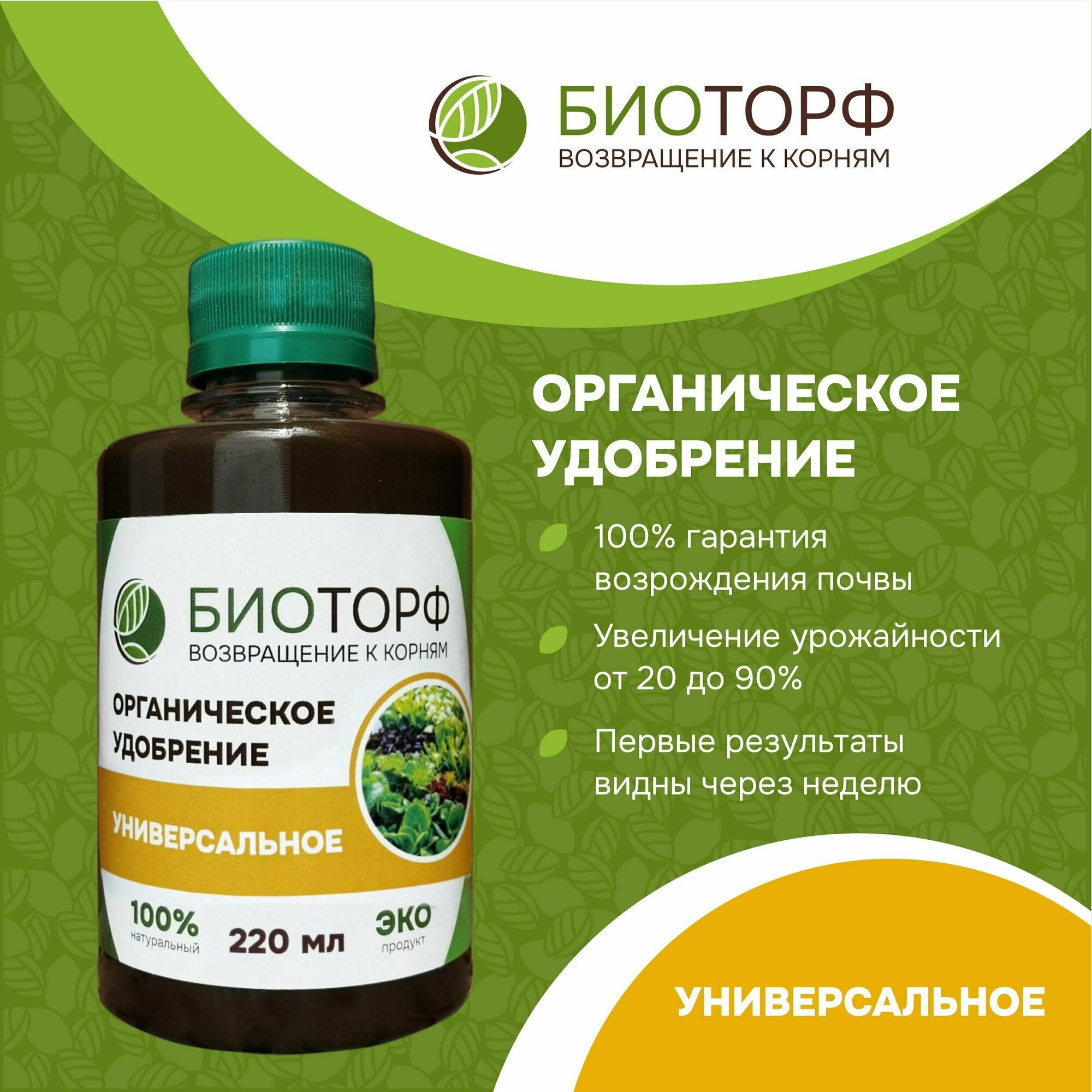 Органическое удобрение  Биоторф  универсальное 220мл 