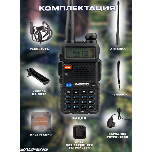 Рация тактическая баофенг BF-UV5R аудиотехника с наушником 484000₽