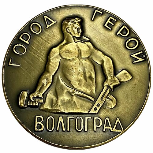 СССР, настольная медаль Город-герой Волгоград 1971-1980 гг. ссср настольная медаль досааф 1971 1980 гг
