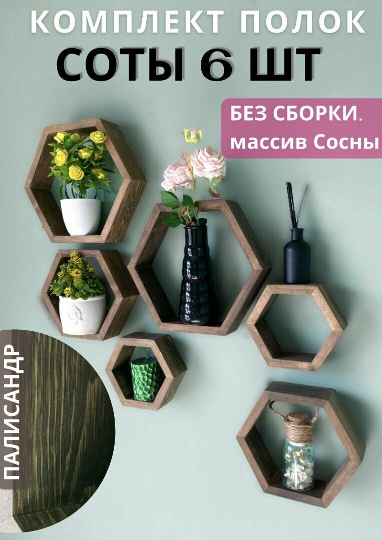 фото Комплект полок соты деревянные Палисандр 6 шт, настенные интерьерные декоративные навесные полки на стену для декора в интерьере