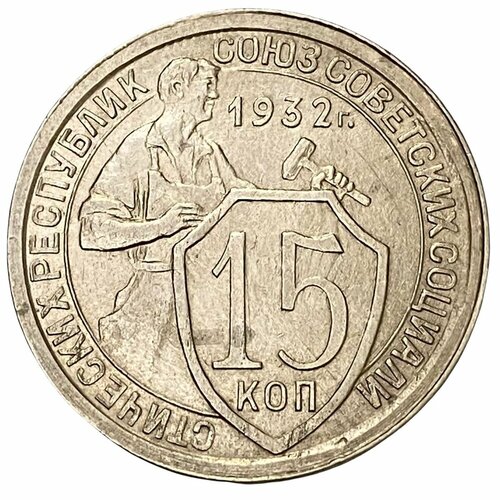 СССР 15 копеек 1932 г. ссср 15 копеек 1954 г