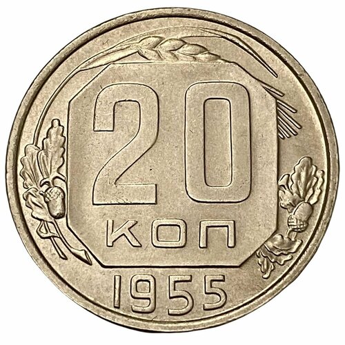 СССР 20 копеек 1955 г. ссср 20 копеек 1955 г