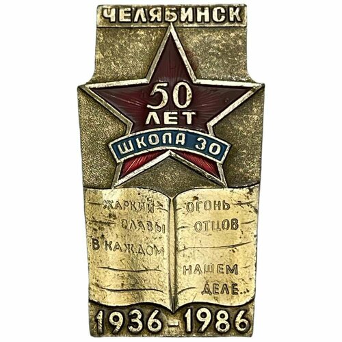 Знак Школа 30 Челябинск. 50 лет СССР 1986 г. знак школа 30 челябинск 50 лет ссср 1986 г