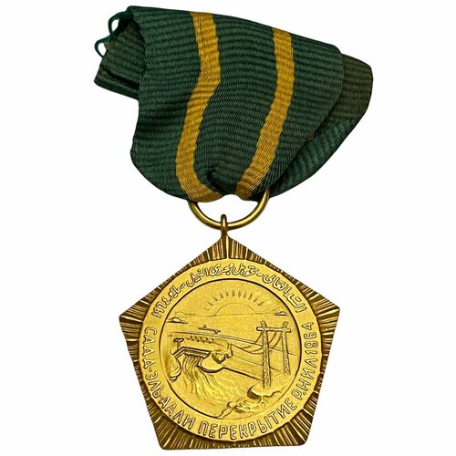 Золотая памятная медаль Садд-Эль-Аали (Перекрытие реки Нил) ОАР 1964 г.