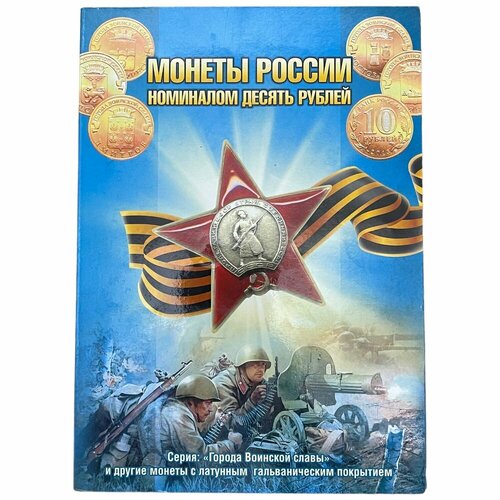 Россия, альбом Города воинской славы и др. 2011-2016 гг. (с монетами) лист для монет города воинской славы коллекционеръ