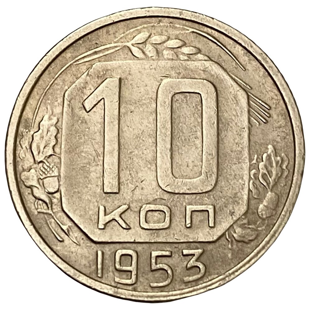 СССР 10 копеек 1953 г.