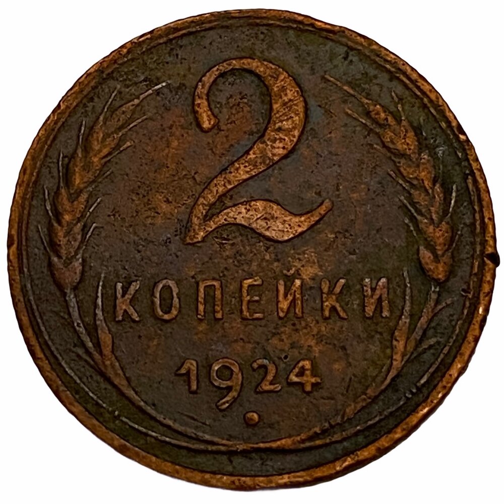 СССР 2 копейки 1924 г. (5)