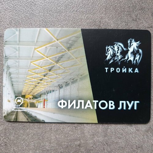 Транспортная карта Тройка - открытие станции метро Филатов луг 2019