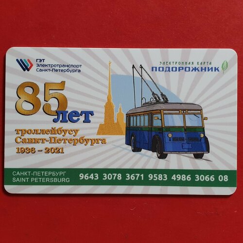 Транспортная карта метро Санкт-Петербурга Подорожник - 85 лет Петербургскому троллейбусу