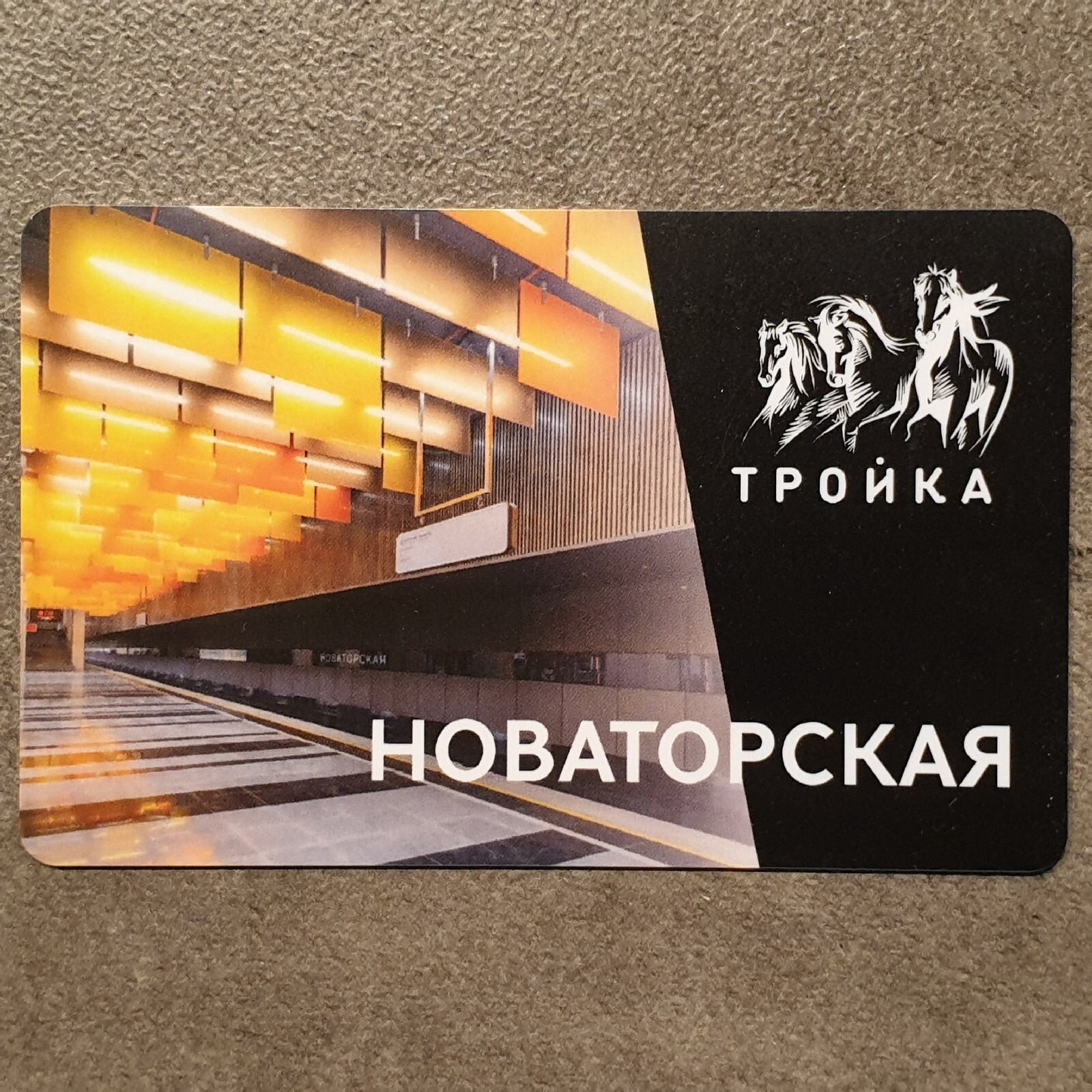 Транспортная карта Тройка - открытие станции метро Новаторская 2021