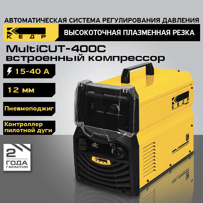 Установка воздушно-плазменной резки кедр MultiCUT-400C (встроенный компрессор, 220В, 15-40А, 12 мм) CUT ручная плазменная резка 8012507