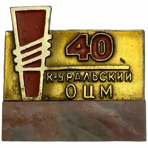 Знак К-Уральский оцм 40 лет (Каменск-уральский завод по обработке цветных металлов) СССР 1982 г. канистра алюминиевая 10 л каменск уральский