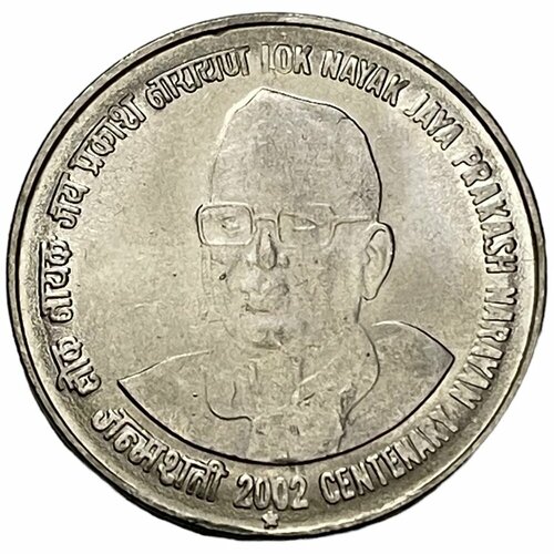 Индия 1 рупия 2002 г. (100 лет со дня рождения Джаяпракаша Нараяна) (Хайдарабад)