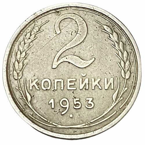 СССР 2 копейки 1953 г. 1953 звезда фигурная монета ссср 1953 год 3 копейки бронза f
