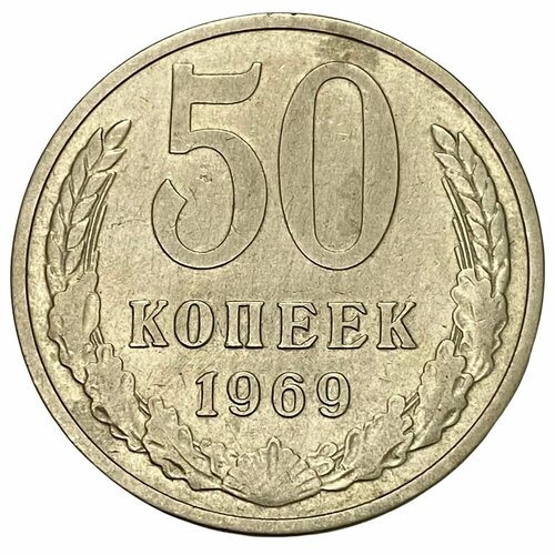 СССР 50 копеек 1969 г.