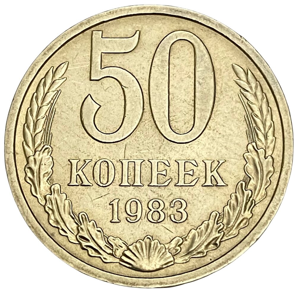 СССР 50 копеек 1983 г.