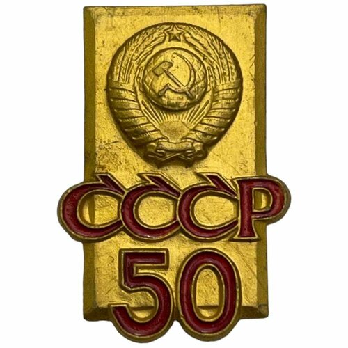 Знак 50 лет СССР 1972 г. знак всесоюзный трест спецгидроэнергомонтаж 30 лет сгэм ссср 1972 г винт