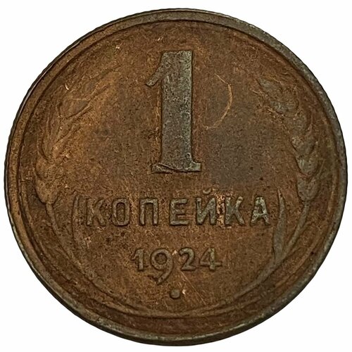 СССР 1 копейка 1924 г. (8)