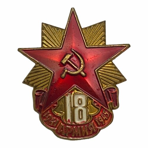 Ветеранский знак 18 армия СССР 1971-1980 гг. знак история техники чтз 1933 1940 ссср 1971 1980 гг