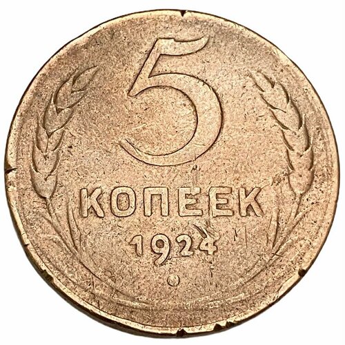 СССР 5 копеек 1924 г. (2) 20 копеек 1924 vf