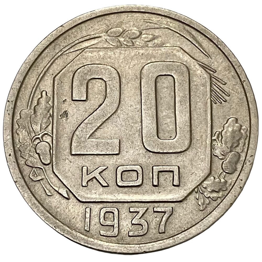 СССР 20 копеек 1937 г.