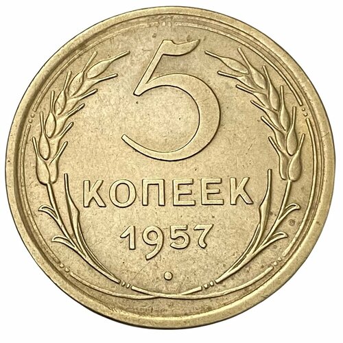 СССР 5 копеек 1957 г. ссср 10 копеек 1957