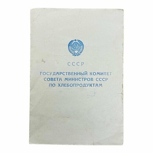 СССР, удостоверение Отличник соцсоревнования госхлебкомитет (В. Т. Уласенко) 1960 г.