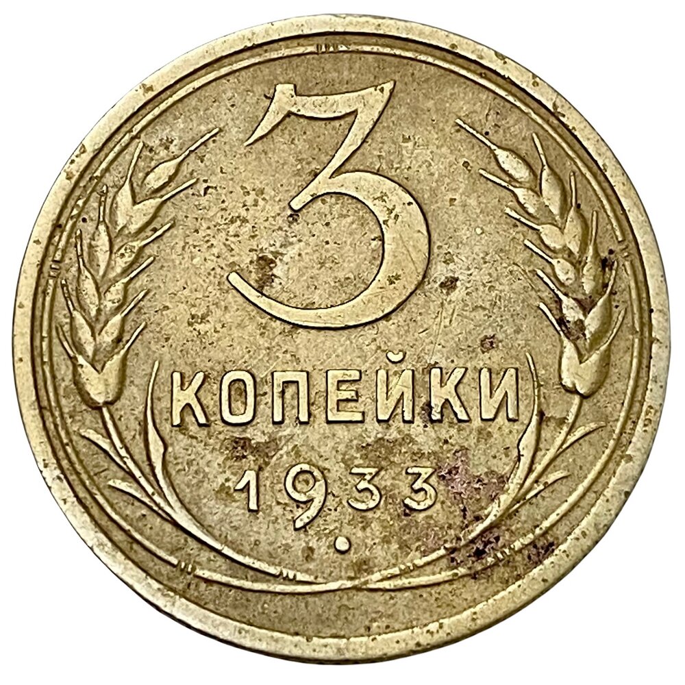 СССР 3 копейки 1933 г.