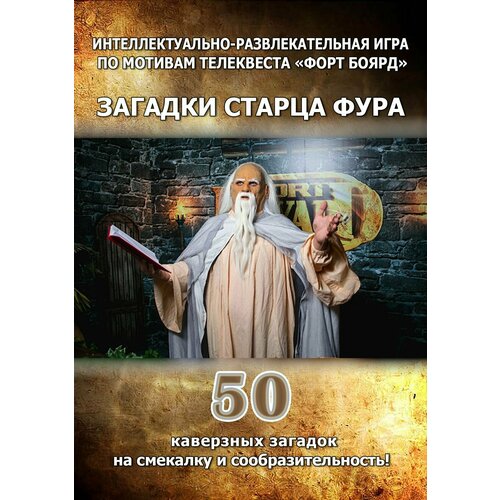 Серия игр из Форта Боярд: загадки Старца Фура