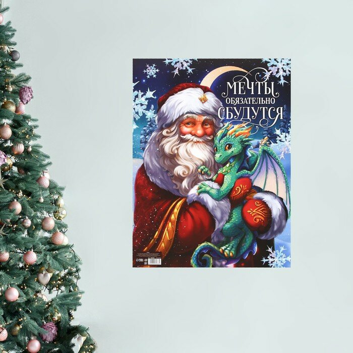 Плакат Мечты сбудутся, Дед Мороз и дракон, 30 х 40 см 10 шт