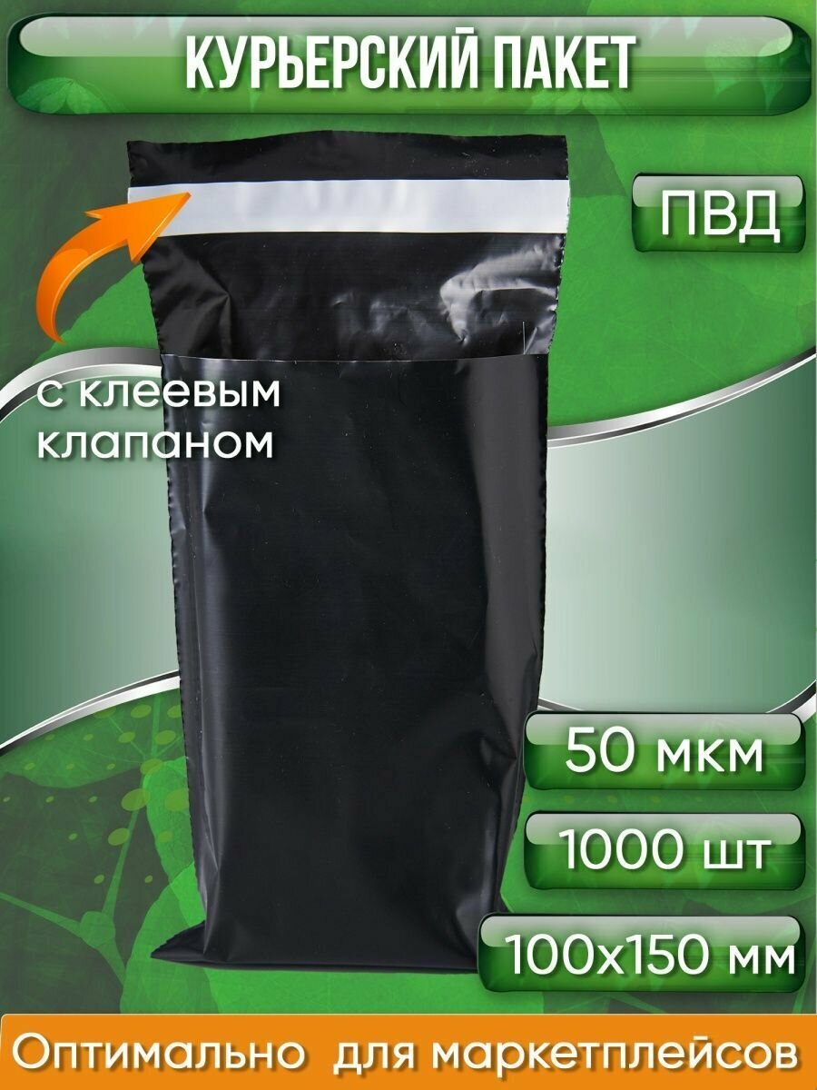 Курьерский пакет, чёрный, 100х150+40, без кармана, 50 мкм, 1000 шт.