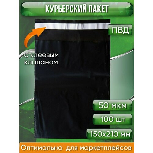 Курьерский пакет, чёрный, 150х210+40, без кармана, 50 мкм, 100 шт.