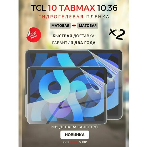 Гидрогелевая Защитная Плёнка для планшета TCL 10 TABMAX 10.36 дюйма, Комплект 2 шт. Матовая+Матовая.