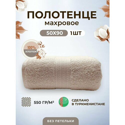 Полотенце махровое плотное толстое 50*90-1 шт./Плотность 550 /TM TEXTILE/Полотенце подарочное/для волос кремовый