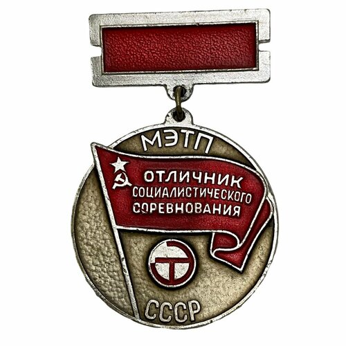 Знак Отличник социалистического соревнования мэтп (Казакова А. Н.) СССР 1975 г. (с удостоверением)
