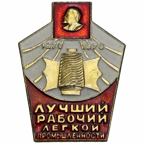 Знак Лучший рабочий легкой промышленности. 100 лет Ленину СССР 1970 г. знак 100 лет владимиру ильичу ленину ссср 1970 г 2