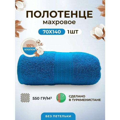 Полотенце махровое плотное толстое 70*140-1 шт./Плотность 550 /TM TEXTILE/Полотенце подарочное/для бани