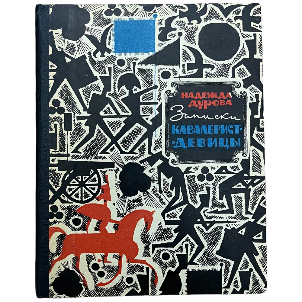 Дурова Надежда "Записки кавалерист-девицы" 1962 г. Изд. "Советская Россия"