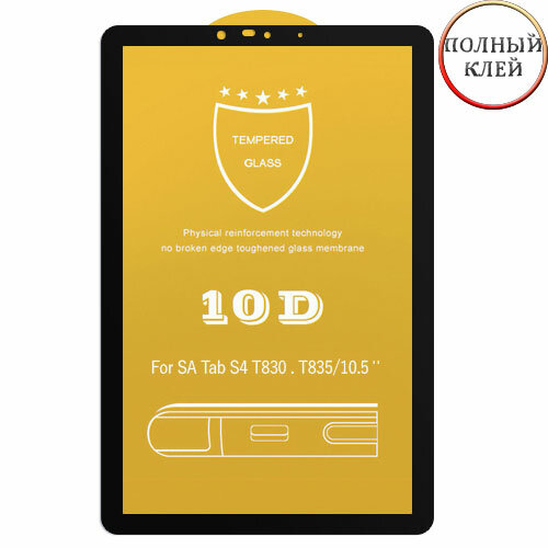 Защитное стекло 10D для Samsung Galaxy Tab S4 T830 / T835 клеится на весь экран 10.5" с черной рамкой